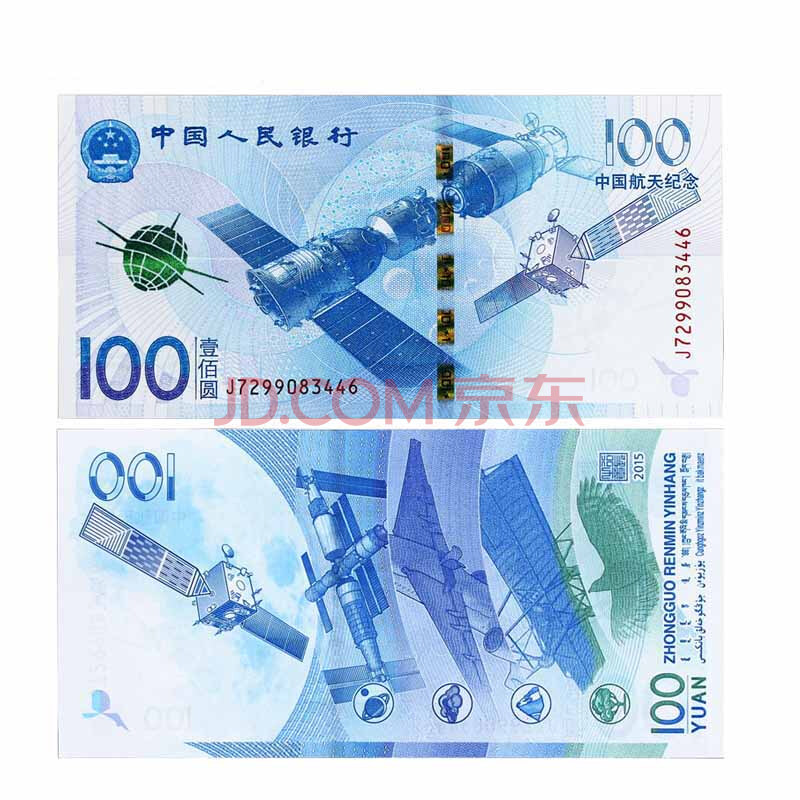 国诗 2015年中国航天钞 全新航天钞100元面值 航天纪念钞 单张 送礼投资纪念