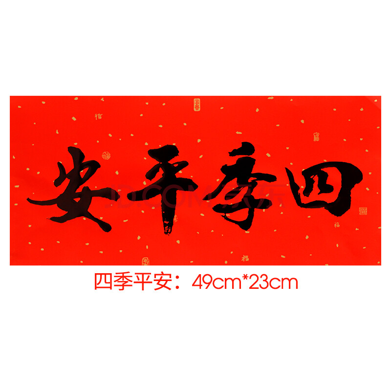 出入平安四字万年红横批门幅门贴墙贴对联横联横幅 四季平安49cm*23cm