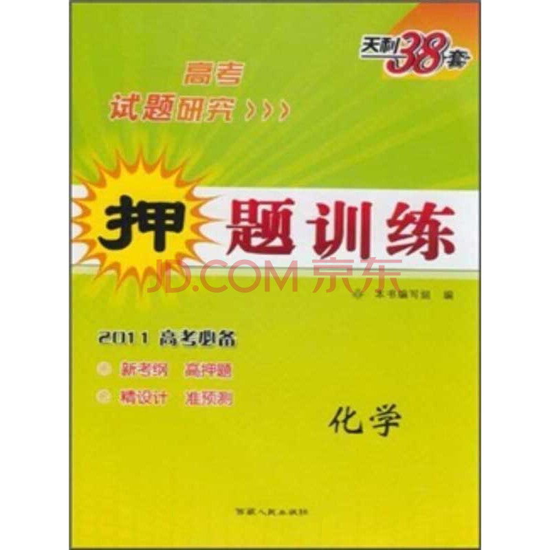 高考试题研究·押题训练:化学(2011高考必备)