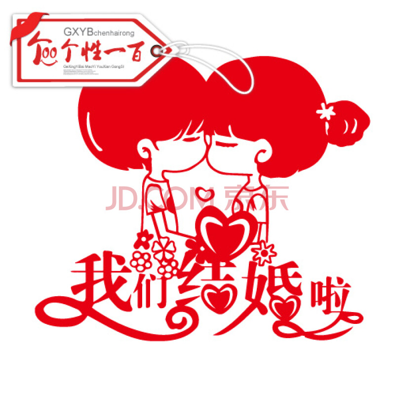 个性一百我们结婚啦 卡通不干胶喜字贴窗喜门喜婚庆贴纸可加名字可