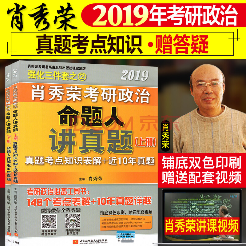 预定肖秀荣考研政治2019三件套之二命题人讲真题上下册考点知识表解10