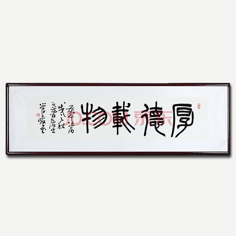 管峻 江苏省书法院理事 四尺对开篆书《厚德载物》