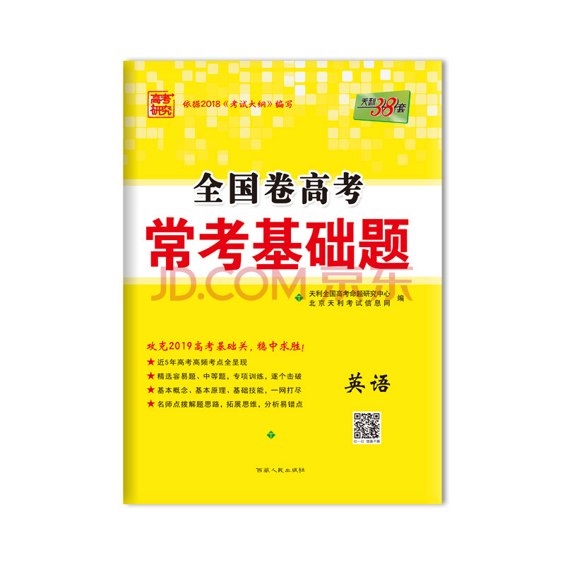 天利38套 高考研究 2019高考必备 全国卷高考常考基础题:英语