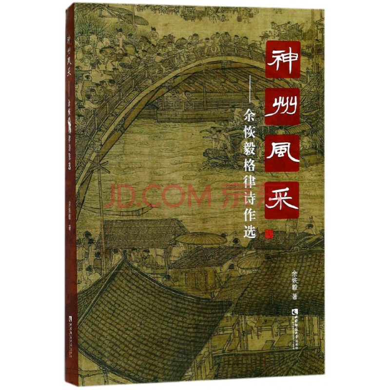 神州风采-余恢毅格律诗作选