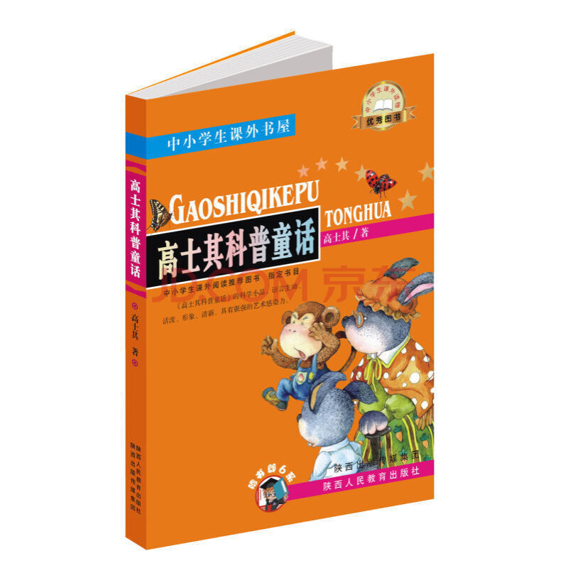正版高士其科普童话中小学生课外书籍3-4-5-6年级少儿读物9-12岁儿童