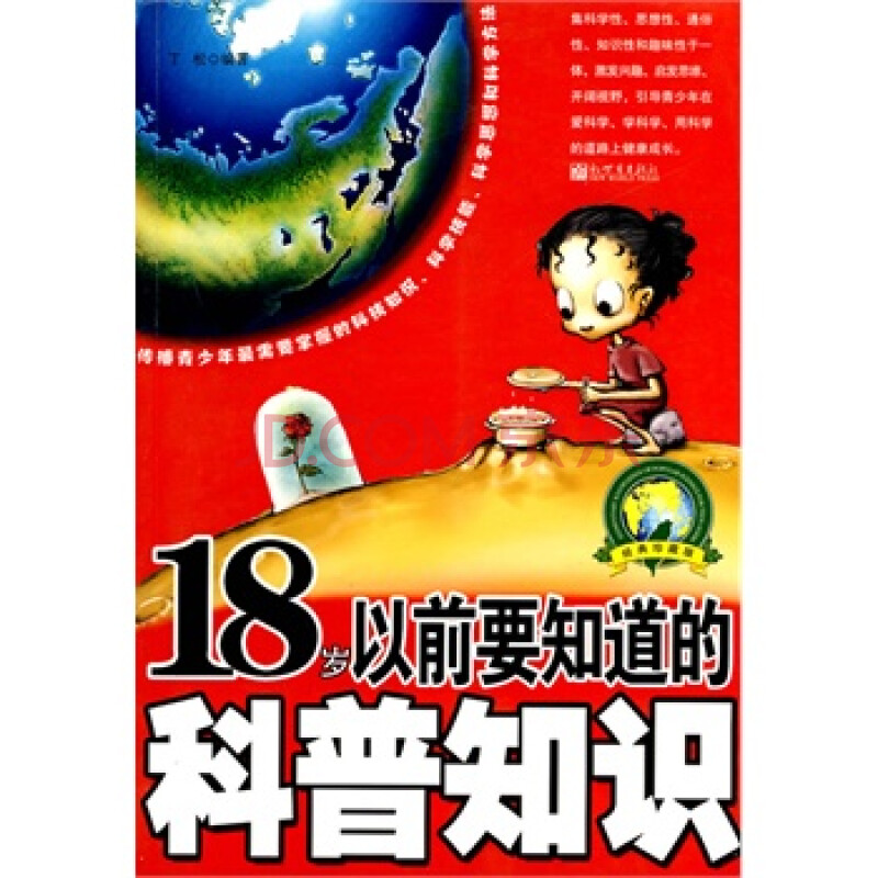 18岁以前要知道的科普知识