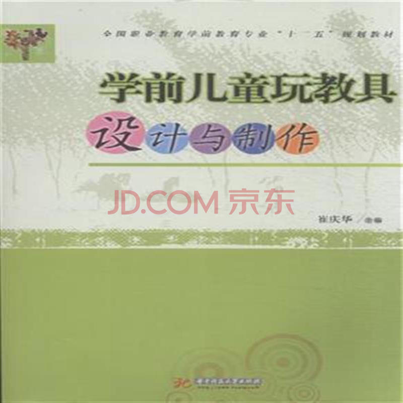 学前儿童玩教具设计与制作 学前儿童玩教具设计与制作
