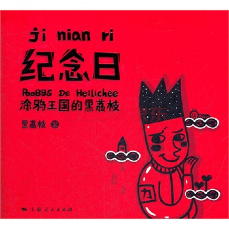 纪念日
