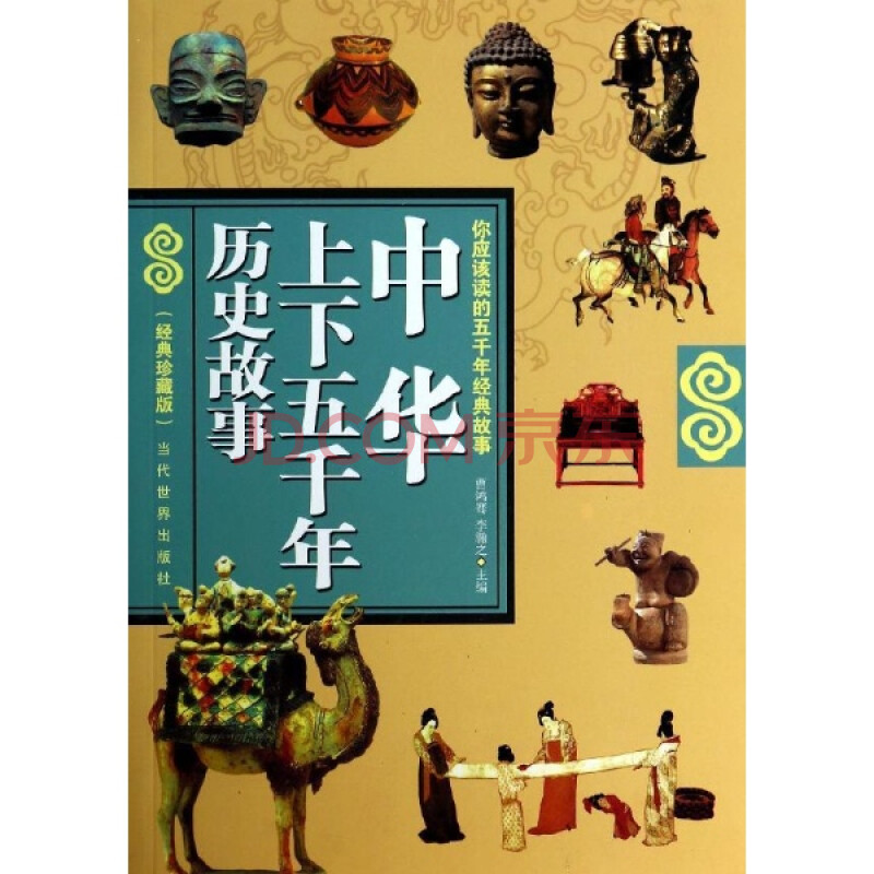 中华上下五千年历史故事-(经典珍藏版)/曹鸿骞