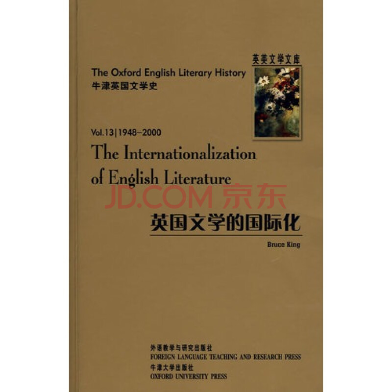 英国文学的国际化(1948至2000) 金(king,b.)著9787560066509外