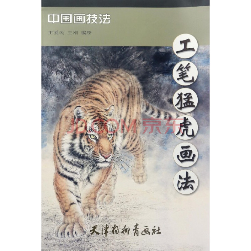 正版 工笔猛虎画法 王爱民 书店 中国当代小说书籍 书