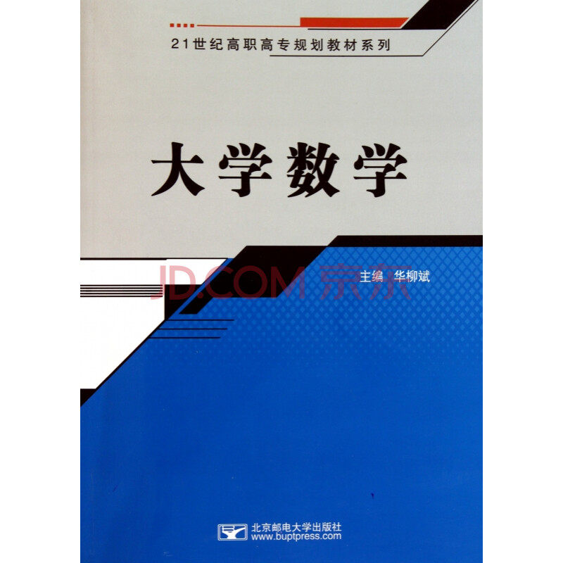 大学数学/21世纪高职高专规划教材系列