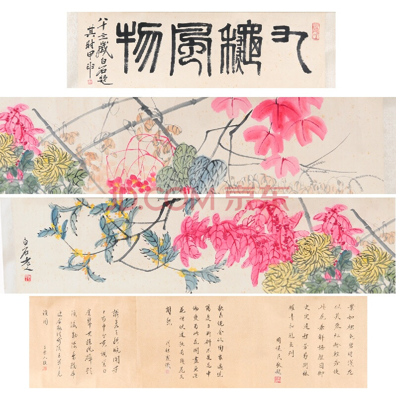 齐白石(款《花卉》手卷(周怀民,周炼霞,王崇人题跋)