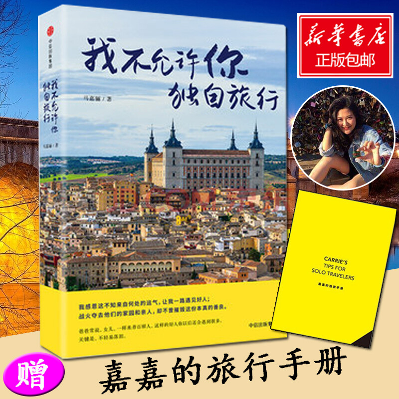 【赠独旅手册】正版现货 我不允许你独自旅行 90后新闻系女生 只身六