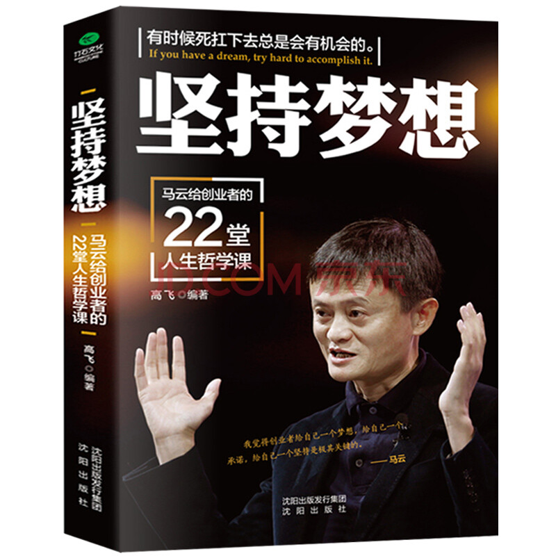 正版 坚持梦想:马云给创业者的22堂人生哲学课 梦想还是要有的,万一