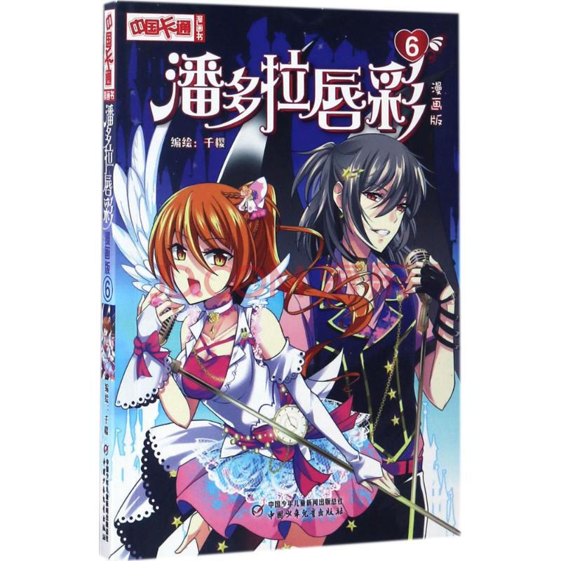 潘多拉唇彩(漫画版(6)