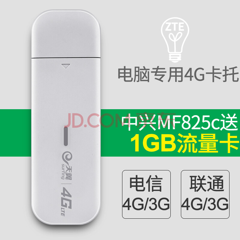 ÖÐÐË£¨ZTE£© MF832uÁªÍ¨4gÎÞÏßÉÏÍø¿¨USB¿¨ÍÐ3g̨ʽ»ú±Ê¼Ç±¾µçÄÔÖÕ¶ËÉ豸¿¨²Û ÖÐÐËMF825CÁªÍ¨µçÐÅ4G3G¿¨ÍÐ