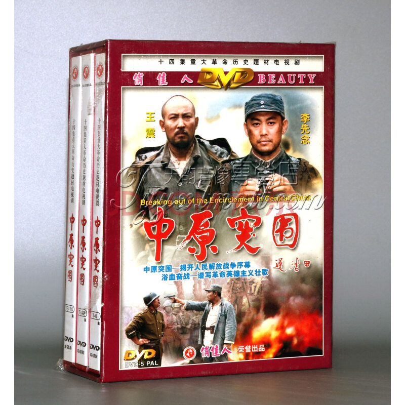 影视 电视剧【正版】中原突围(5dvd)徐平 黄文奎 高田昊 刘永