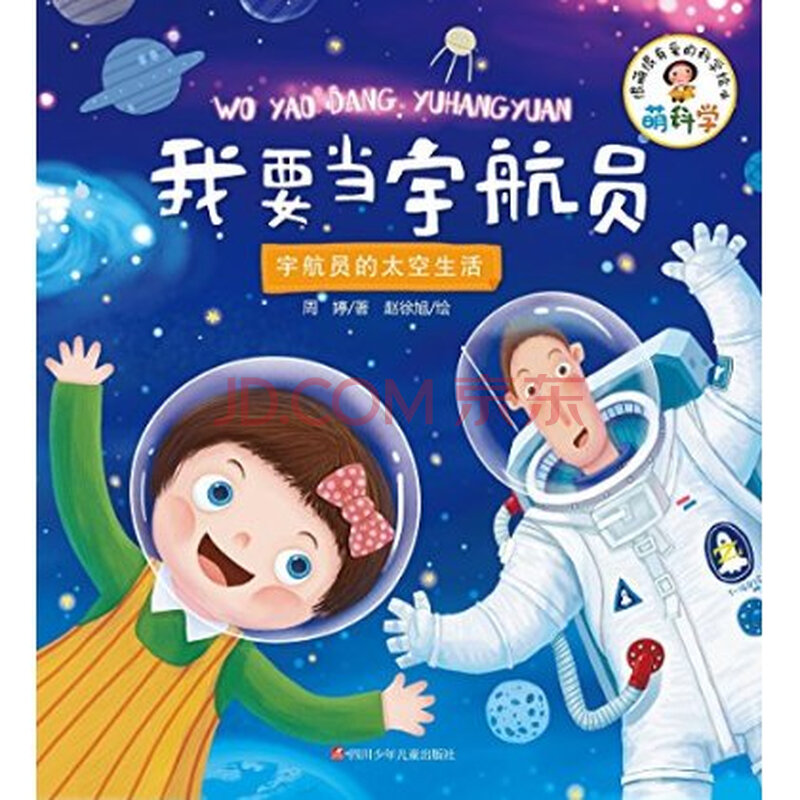 我要当宇航员-宇航员的太空生活 周婷