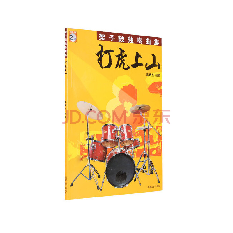 25首爵士鼓乐谱 架子鼓独奏曲集打虎上山鼓谱附2cd