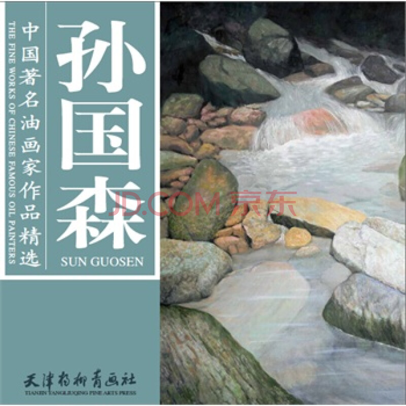 中国著名油画家作品精选-孙国森(大12k 孙国森 绘