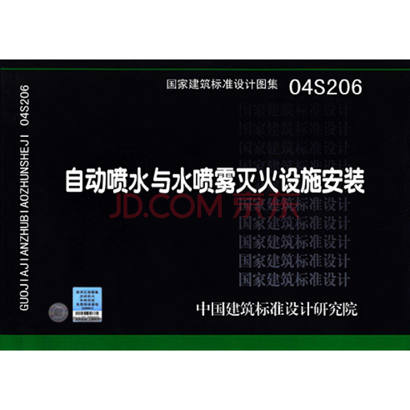 正版国标图集标准图04s206 自动喷水与水喷雾灭火设施安装