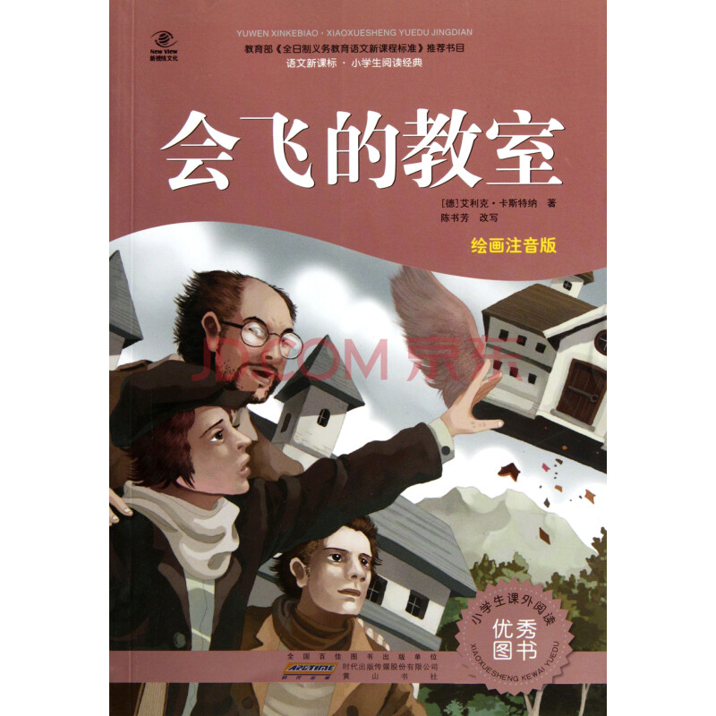 会飞的教室(绘画注音版)/语文新课标小学生阅读经典