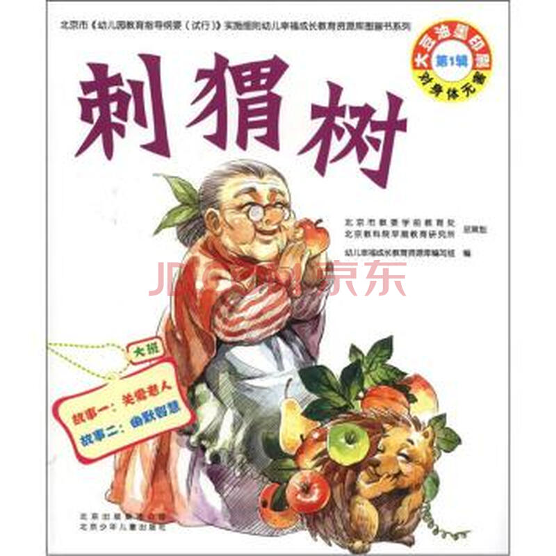刺猬树(第1辑)(大班) 幼儿幸福成长教育资源库编写组