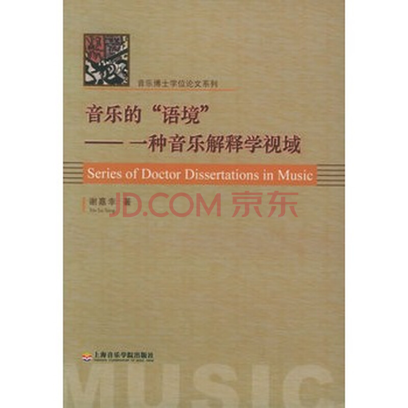 《音乐的语境:一种音乐解释学视域--音乐博士