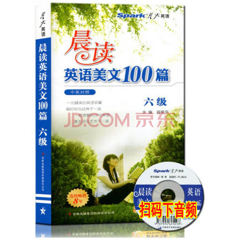 现货 晨读英语美文100篇 六级 晨读英语美文100篇 中英对照 英语晨读