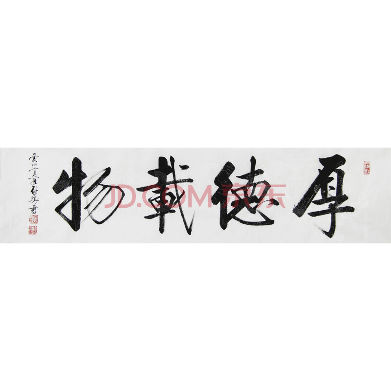 爱新觉罗启骧《厚德载物》 启功弟弟 雍正第九代孙