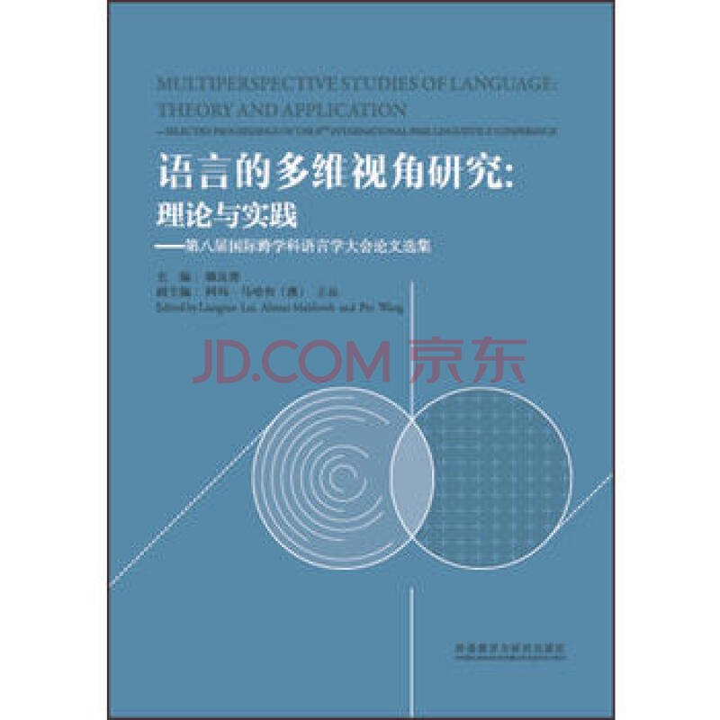 语言的多维视角研究:理论与实践-第八届国际跨学科语言学大会论文选集