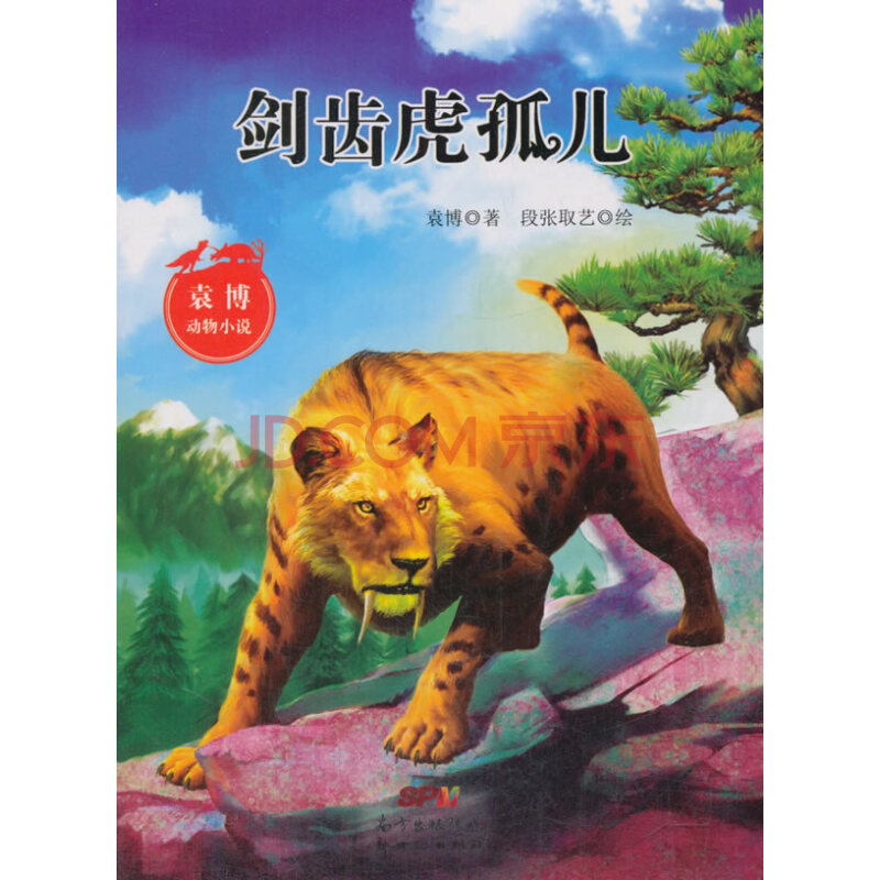 童书 儿童文学 剑齿虎孤儿