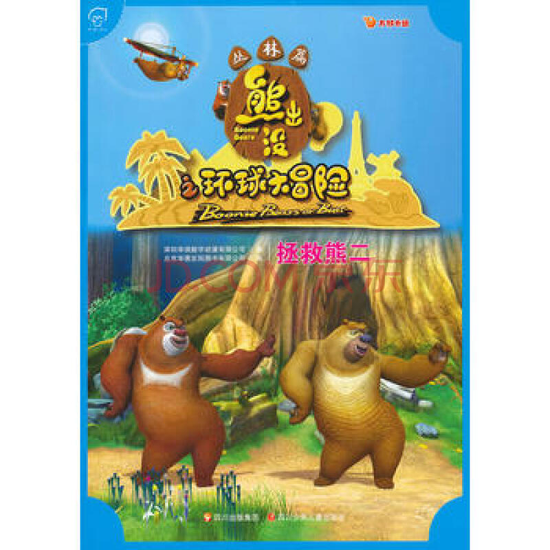 jy/熊出没之环球大冒险--丛林篇(彩图版):拯救熊二 9787536559431