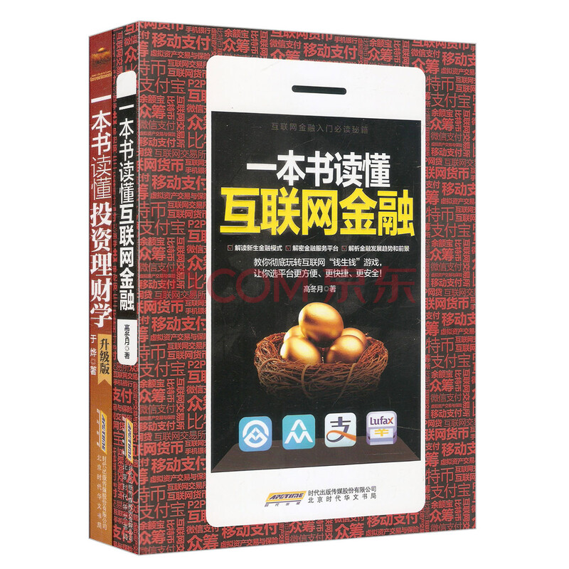一本书读懂投资理财学·升级版+一本书读懂互联网金融(套装共2册)