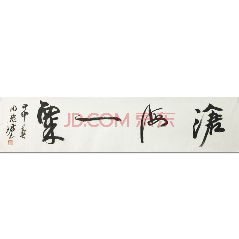 书法家 周慧珺 《沧海一粟》