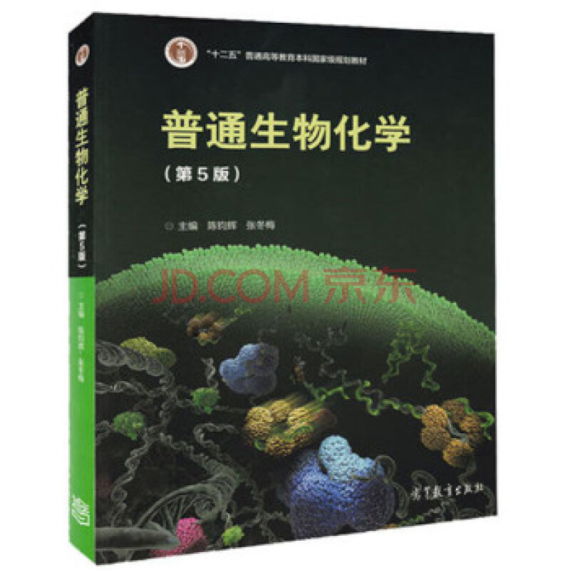 普通生物化学第5版 第五版 高等教育出版社 陈均辉 生物化学教材