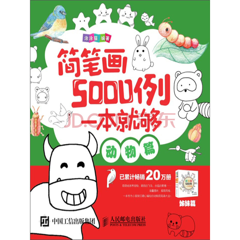 《简笔画5000例,一本就够(动物篇(涂涂猫)电子书下载,在线阅读