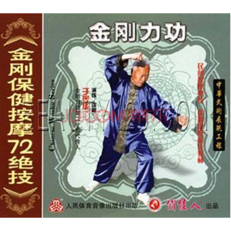 【原装】金刚力功系列-金刚保健按摩72绝技(上下) 2vcd 于宪华