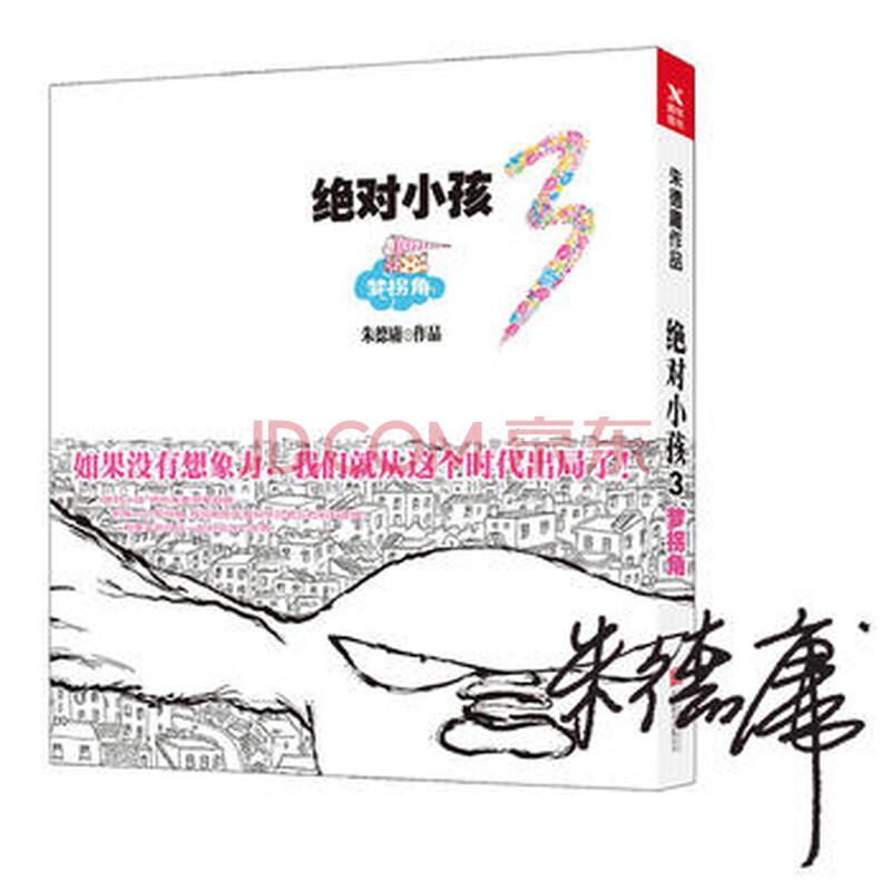 絕對小孩 3,夢拐角 湖北新華書店