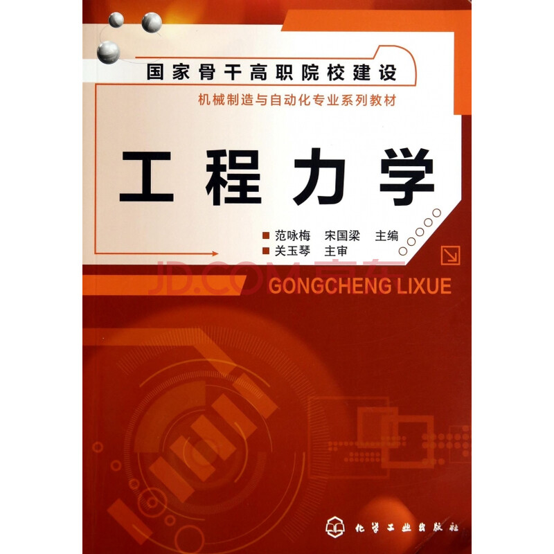 工程力学(国家骨干高职院校建设机械制造与自动化专业系列教材)