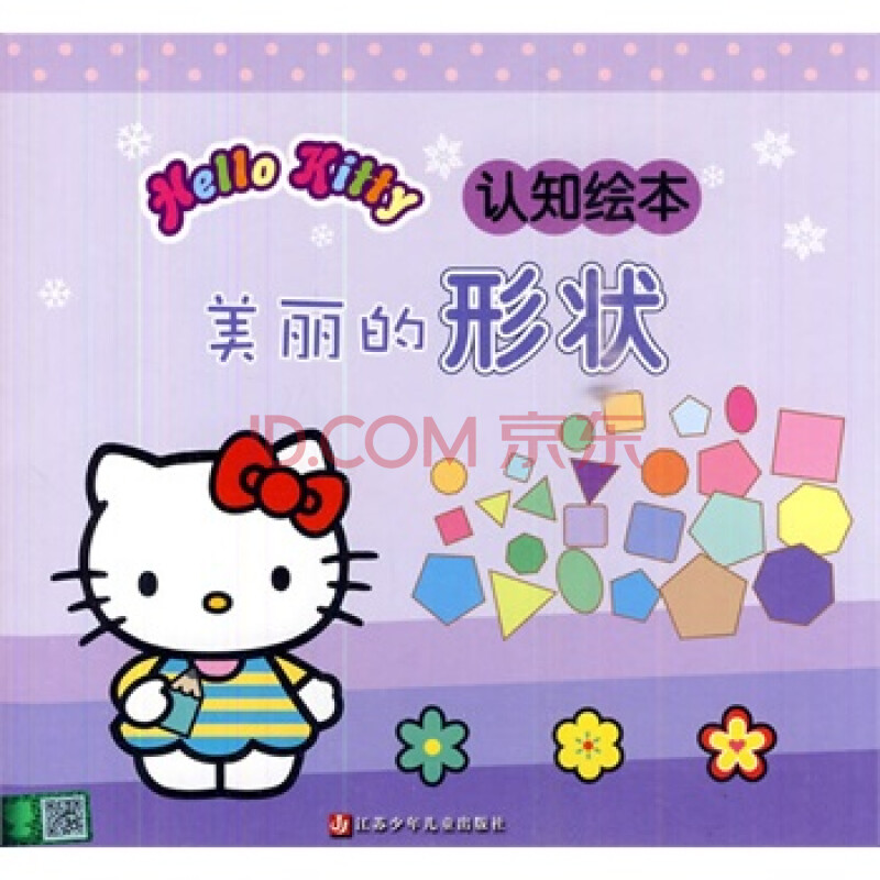 hellokitty认知绘本 美丽的形状 南京漫尚文化传媒有限公司