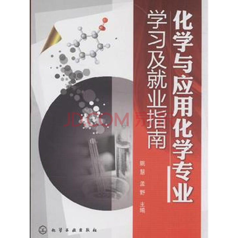 求助!应用化学材料化学化学工程与工艺普本哪
