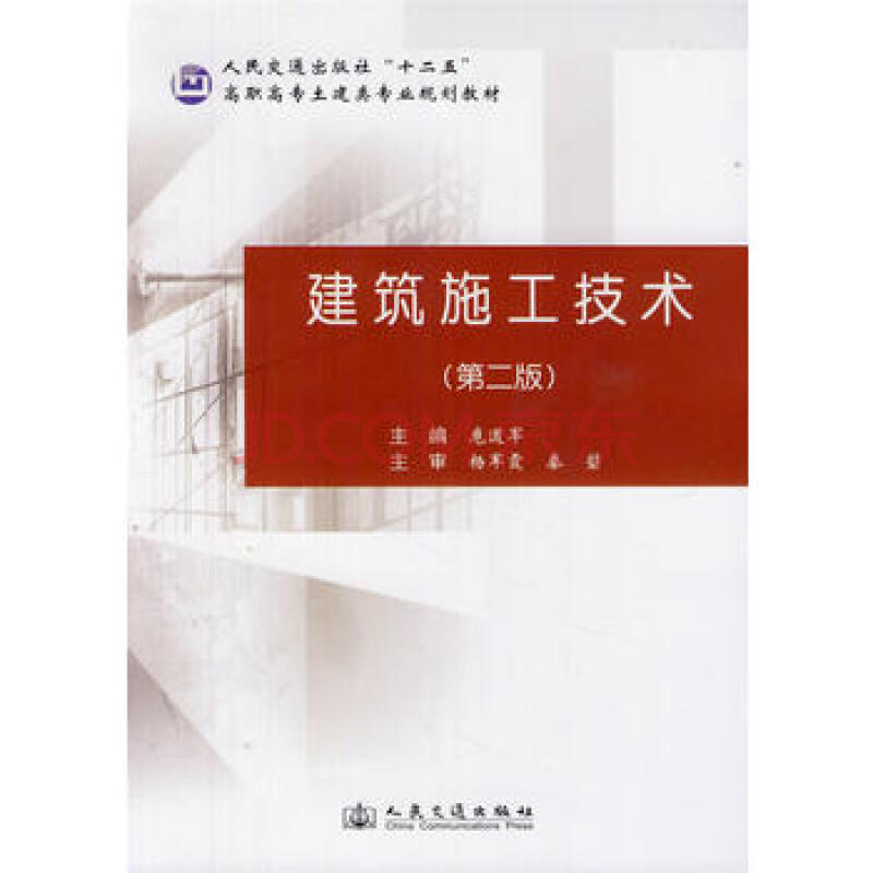 建筑施工技术(第二版)