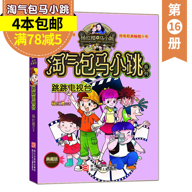 淘气包马小跳系列典藏版第16册跳跳电视台 杨红樱系的书全套校园小说