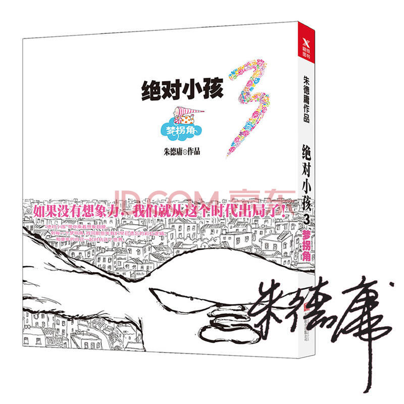 現貨正版 絕對小孩.3,夢拐角 朱德庸 著 以辛辣不失溫情的幽默,諧趣可愛的故事和出人意