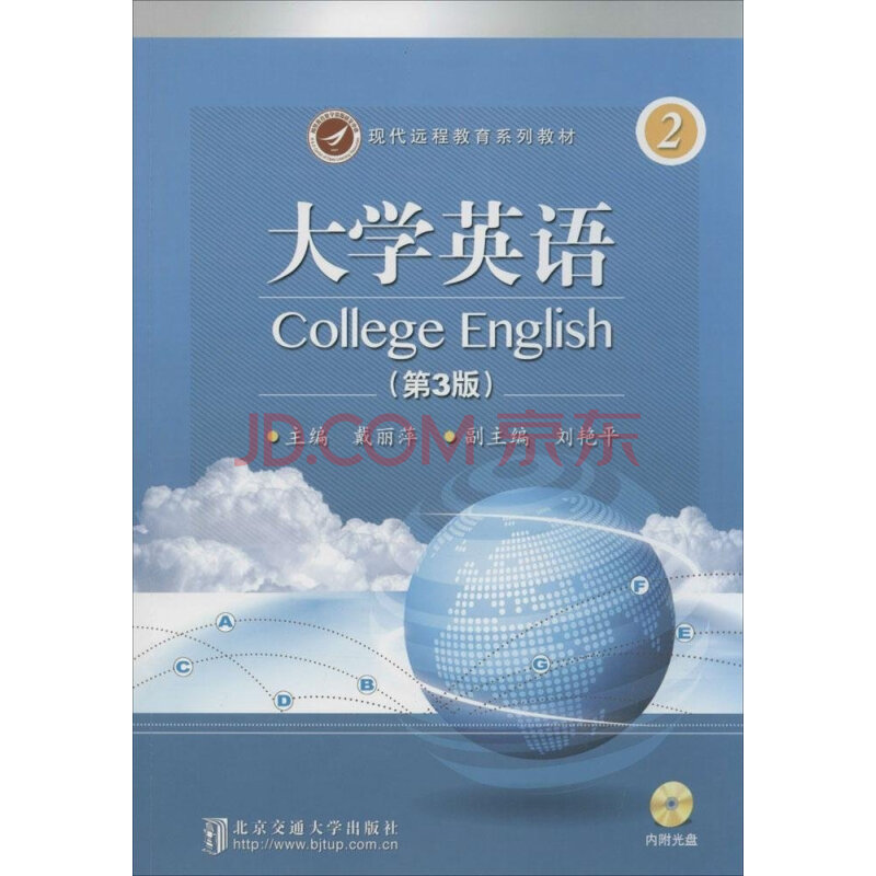 现代远程教育系列教材 大学英语(第3版)第2册(附dvd光盘1张) 戴丽萍