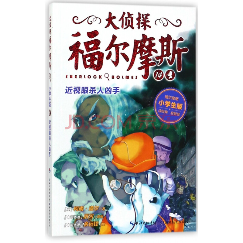 大侦探福尔摩斯(14近视眼杀人凶手小学生版)