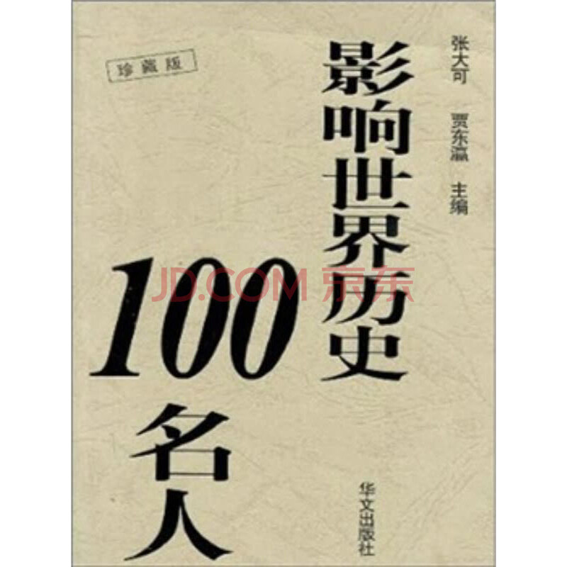 影响世界历史100名人