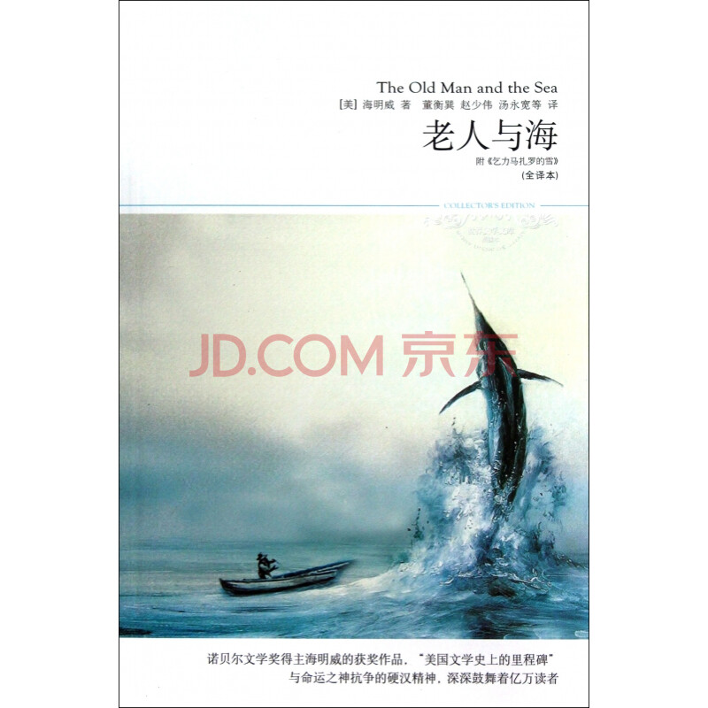 老人与海(全译本插图本)/世界文学文库